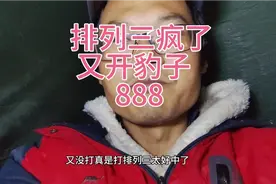 排列三疯了，又开豹子888，我也要疯了，我又没打啊视频封面