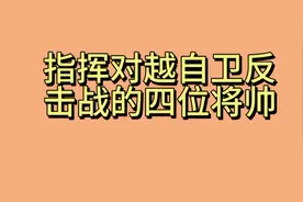 1979年指挥对越反击战的四位将帅视频封面