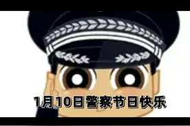 1月10日110警察节 科普一下重要的报警短信12110的用法