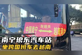 起了个大早，在南宁琅东站坐跨国班车去越南河内，全程近400公里视频封面