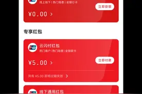 白嫖云闪付5块红包，人人可领