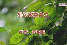 章士钊养女章含之的感情经历视频封面