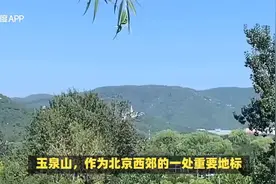 北京，玉泉山