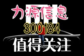 2024.08.29/力源信息/300184 近期走势值得高度关注！