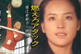 1979年日剧《排球女将》主题曲，小鹿纯子形象深刻在记忆中