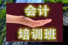 会计实操培训一对一速成班保证质量快速学会视频封面