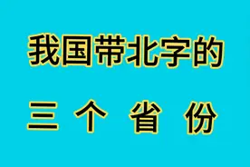 我国带北字的三个省份，你能说出来几个？视频封面
