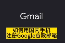 国内手机免费注册谷歌Google邮箱账号Gmail手把手教你保姆级教程