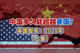 中国还要多久才能超越老美？2099年？（音频:静思有我）