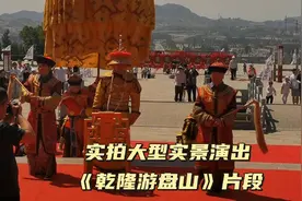 现场拍摄乾隆游盘山演出片段视频封面