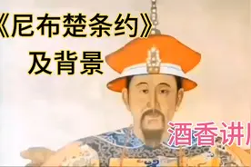 《尼布楚条约》及背景视频封面