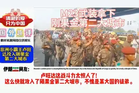 非洲小霸王卢旺达攻入刚果金第二大城市 "卢旺达 "刚果金 "视频封面