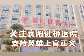 支持英雄上官正义，关注襄阳健桥医院最终结果视频封面