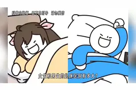 女生和男生的起床区别有多大？