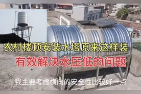 农村楼顶安装水塔原来这样装（有效解决水压低的问题）