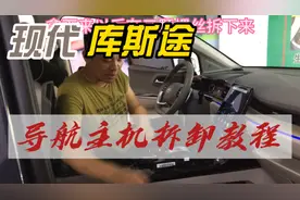 #汽车服务行业 #汽车人共创计划 #抖音汽车 #库斯图导航拆卸教程视频封面