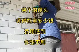 装个摄像头，师傅能拿多少钱，费用低到你想不到视频封面