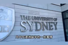 丹丹在悉尼大学，一年的费用是多少？视频封面