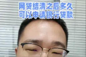 网贷结清后多可以申请银行贷款视频封面