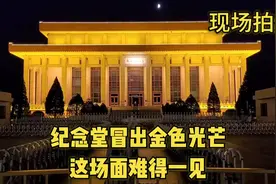 昨天晚上7点，天安门毛主席纪念堂现状视频封面