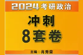 肖八：第五套，考研政治知识点总结。视频封面