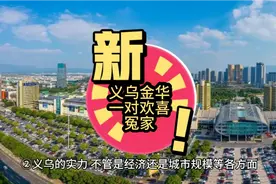 义乌和金华谁也不服谁～未来如何发展