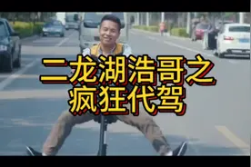 二龙湖浩哥因代驾开错车从而迎娶白富美