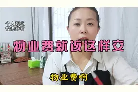 物业费就该这样交视频封面