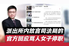 女子追骂他人在派出所内放言：我是司法局的！官方通报停职调查！视频封面
