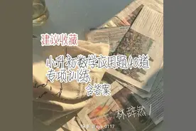 小升初必备复习资料  趁现在悄悄卷死他们视频封面