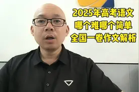 2025年高考语文，哪个难，哪个简单，最后是全国一卷作文的解析