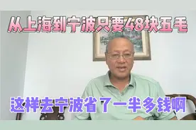从上海到宁波，只要48块五毛钱，这样去宁波省了一半多钱啊？