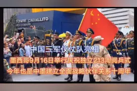 墨西哥近日举行庆祝独立213周年阅兵式，中国三军仪仗队压轴出场视频封面