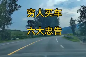 穷人的六大忠告：买车需谨慎视频封面