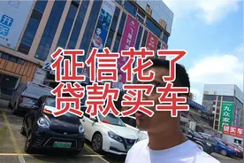 征信花了，还可以贷款买车！视频封面