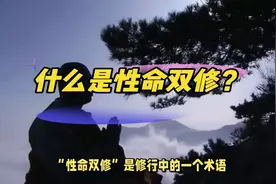 什么是性命双修？