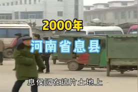 河南记忆:2000年河南省信阳市息县