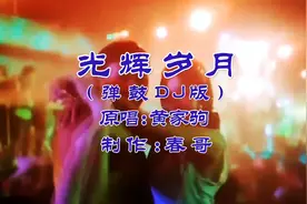 分享经典粤语老歌《光辉岁月》动感节奏十足，百听不厌！