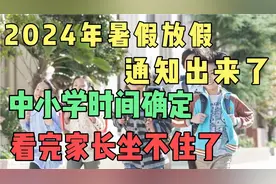 2024年暑假放假通知出来了，各地中小学时间确定，看完家长坐不住视频封面