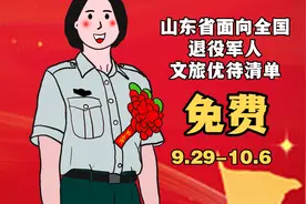 免费，山东省面向全国退役军人文旅优待清单视频封面