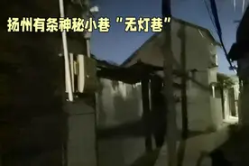 夜探扬州‘无灯巷’，探秘神秘小巷视频封面