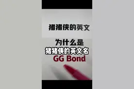 为什么猪猪侠叫GGbond?