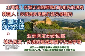 外网看长城，埃及网友：长城建造难度不及金字塔，遭亚洲网友怒怼视频封面