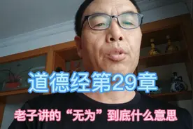 老子的“无为”到底什么意思？