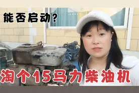 刘平废品收购站淘宝，15马力柴油机420元值不值？能否正常启动？视频封面