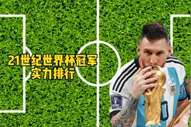 21世纪六大世界杯冠军，实力排行！跟您心中的一样吗？#足球视频封面