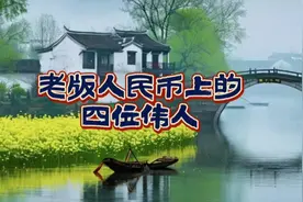 老版人民币上的四位伟人，从右往左顺序