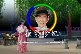 新马师曾粤曲：夜祭珍妃