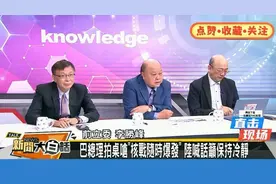 台媒报道歼10C击败阵风战机！节目现场三位嘉宾都笑抽了！视频封面