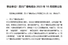 四川广播电视台招聘！事业单位！